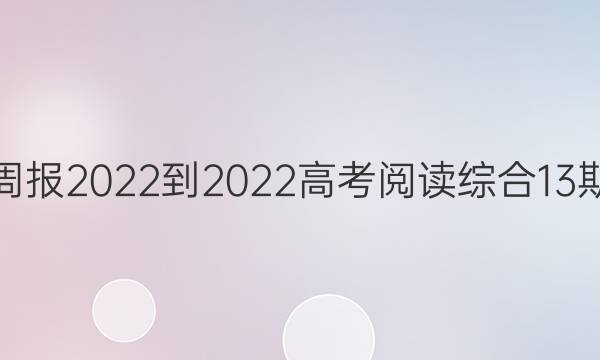 Ӣܱ2022-2022߿Ķۺ13ڴͼƬ
