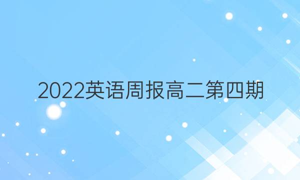 2022英语周报高二第四期，人教版答案