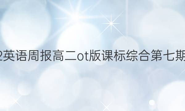 2022英语周报高二ot版课标综合第七期答案