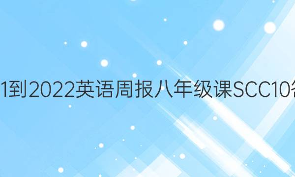 2021-2022 英语周报 八年级 课SCC10答案