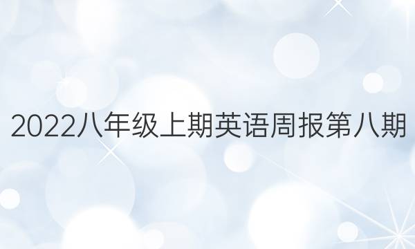 2022 八年级上期英语周报第八期，答案