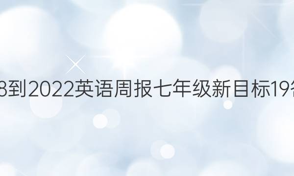 2018-2022 英语周报 七年级 新目标 19答案
