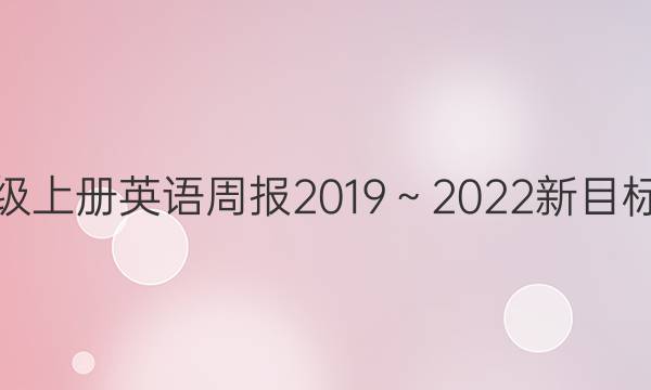 八年级上册英语周报2019～2022新目标答案