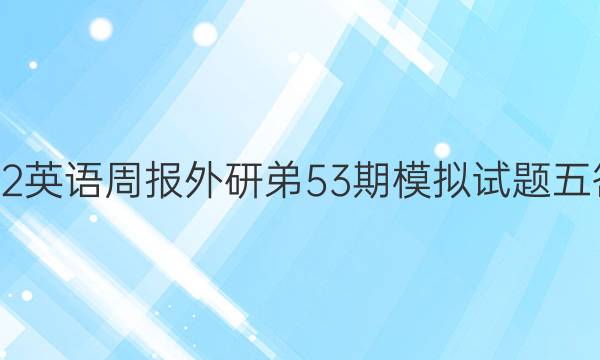 2022英语周报外研弟53期模拟试题五答案