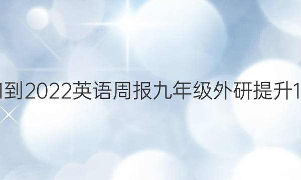 2021-2022 英语周报 九年级 外研提升 1答案