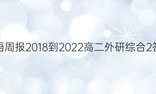 英语周报 2018-2022 高二 外研综合 2答案