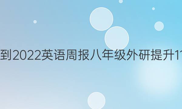 2021-2022 英语周报 八年级 外研提升 11答案