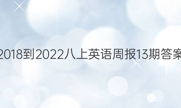 2018-2022八上英语周报13期答案