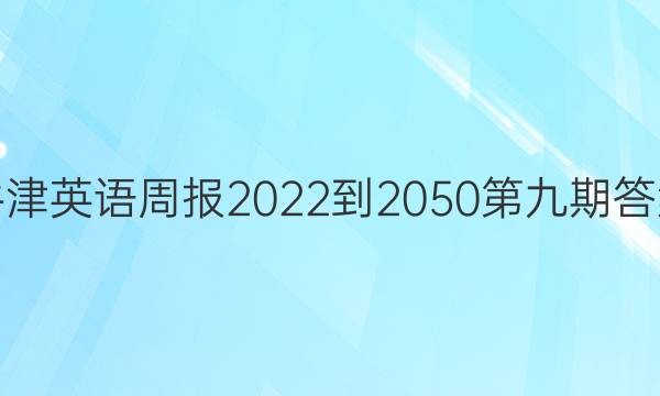 牛津英语周报2022-2050第九期答案