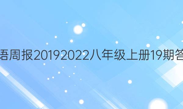 Ӣܱ20192022꼶ϲ19ڴͼƬ