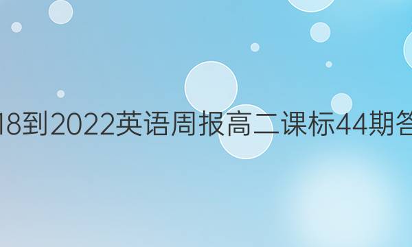 2018-2022英语周报高二课标44期答案
