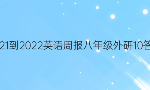 2021-2022 Ӣܱ 꼶  10ͼƬ