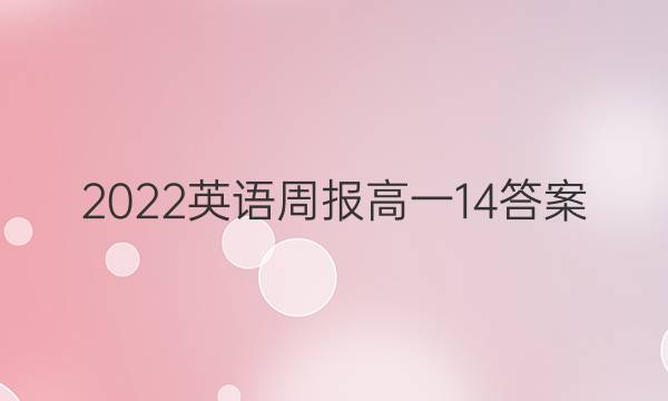 2022英语周报 高一14答案