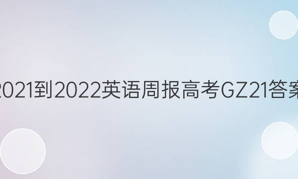 2021-2022 英语周报 高考 GZ 21答案