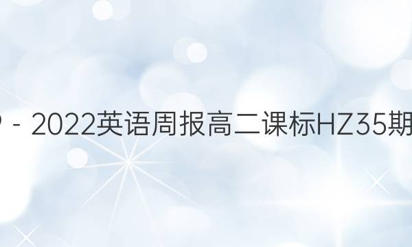 2019－2022英语周报高二课标HZ35期答案