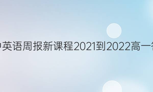 高中英语周报新课程2021-2022高一答案