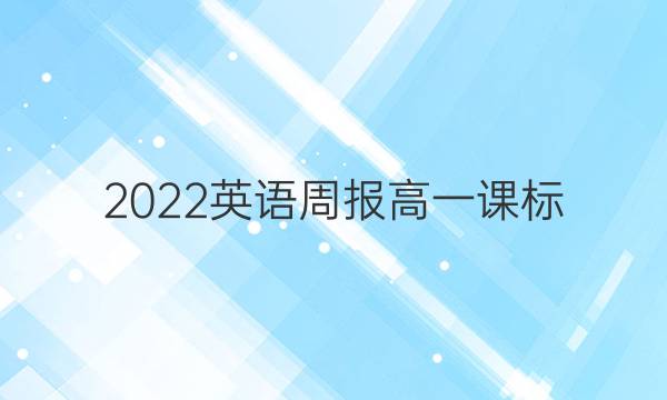 2022 英语周报 高一 课标（ZJZ） 24答案