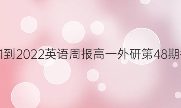 2021-2022英语周报高一外研第48期答案