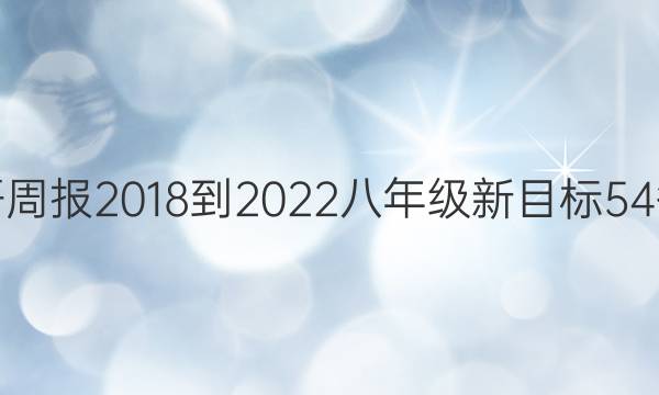 英语周报 2018-2022 八年级 新目标 54答案