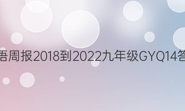 英语周报 2018-2022 九年级 GYQ 14答案