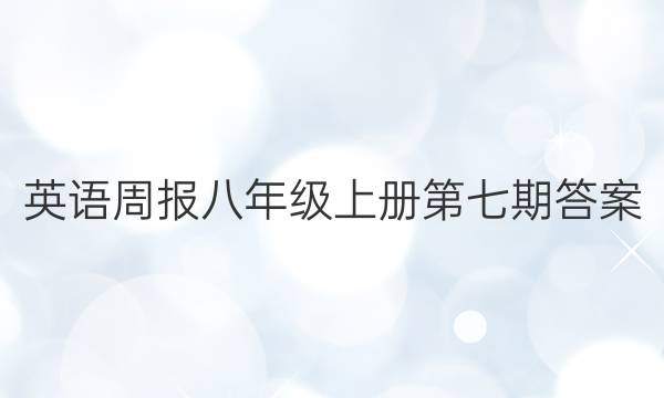 英语周报八年级上册第七期答案