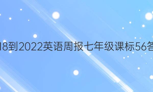 2018-2022 英语周报 七年级 课标 56答案