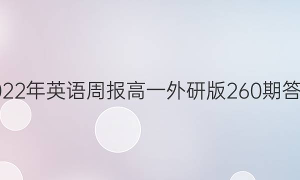 2022年英语周报高一外研版260期答案