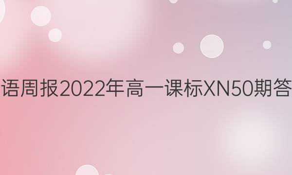 英语周报2022年高一课标XN50期答案