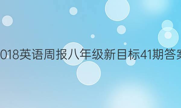 2018英语周报八年级新目标41期答案