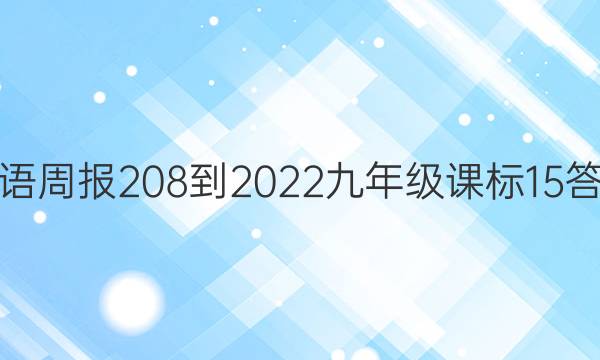 英语周报 208-2022 九年级 课标 15答案