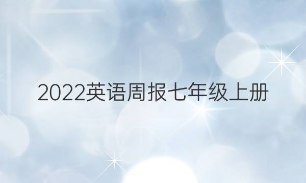 2022英语周报七年级上册。第六期。答案