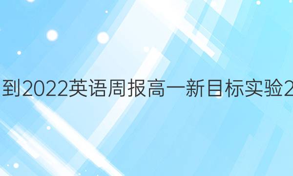 2021-2022 英语周报 高一 新目标实验 2答案