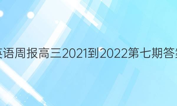 英语周报高三2021-2022第七期答案