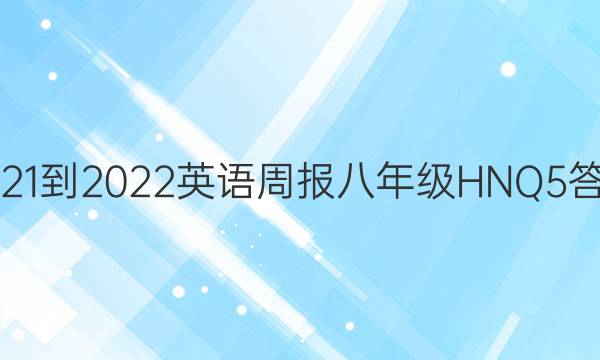 2021-2022 英语周报 八年级 HNQ 5答案