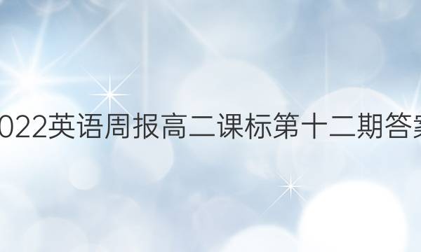 2022英语周报高二课标第十二期答案