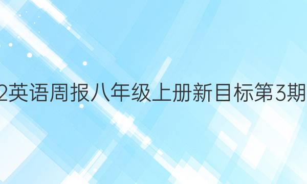2022英语周报八年级上册新目标第3期答案
