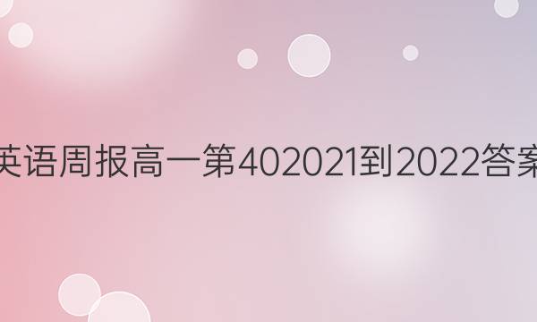 英语周报高一第40      2021-2022答案