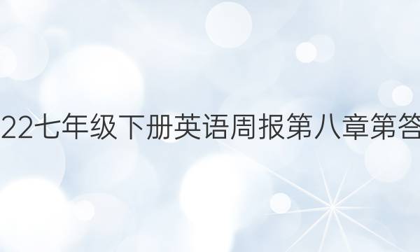 2022七年级下册英语周报第八章第答案