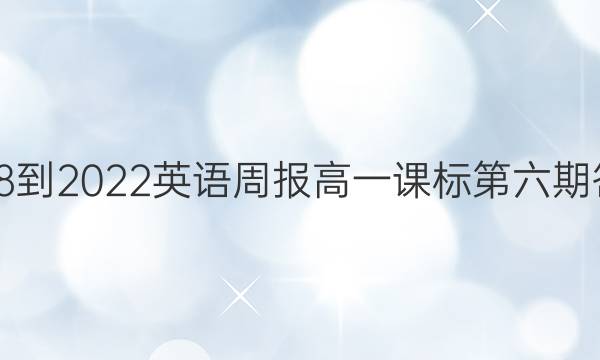 2018-2022英语周报高一课标第六期答案
