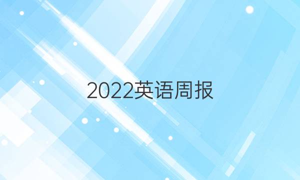 2022英语周报，第二期模拟卷试题答案