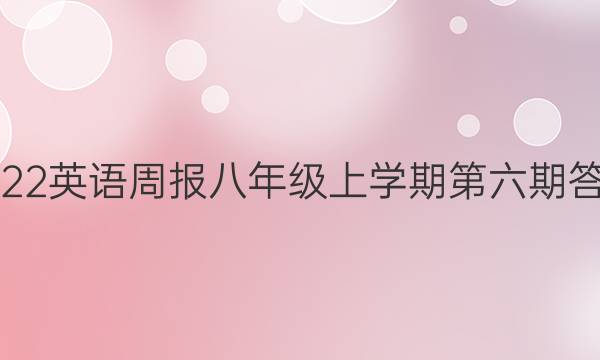 2022英语周报八年级上学期第六期答案
