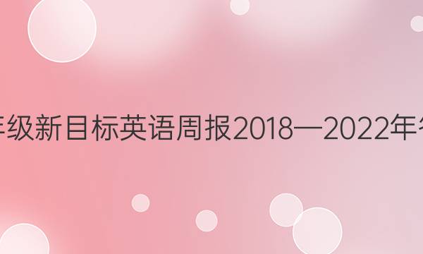 七年级新目标英语周报2018—2022年答案