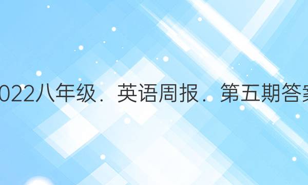2022八年级．英语周报．第五期答案