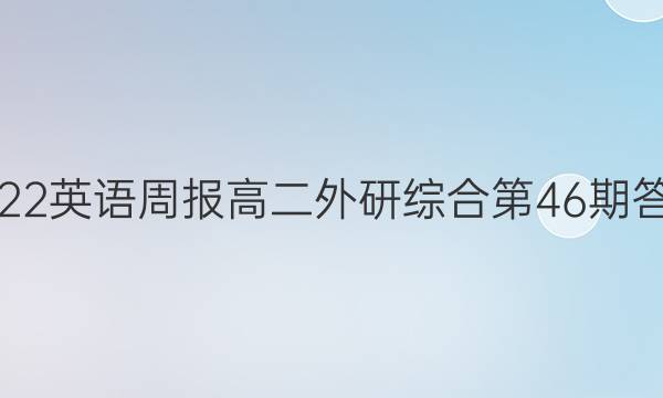 2022英语周报高二外研综合第46期答案