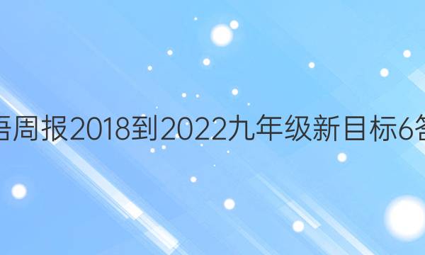 英语周报 2018-2022 九年级 新目标 6答案
