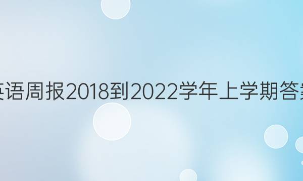 英语周报2018-2022学年上学期答案