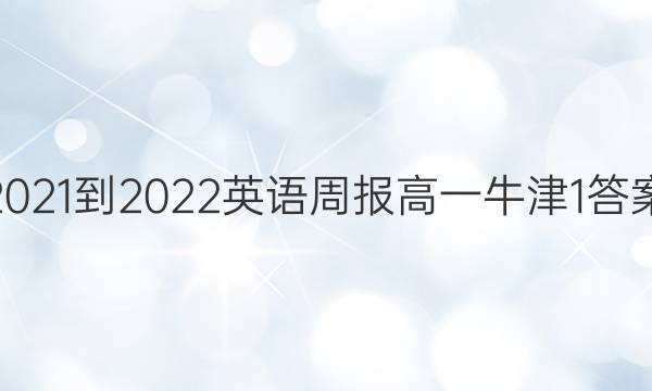 2021-2022 Ӣܱ һ ţ1ͼƬ