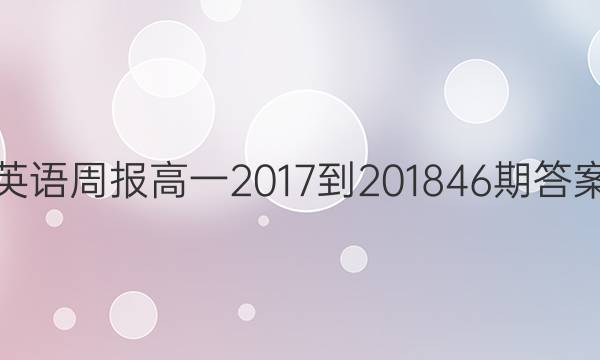 Ӣܱһ2017-2018 46ڴͼƬ