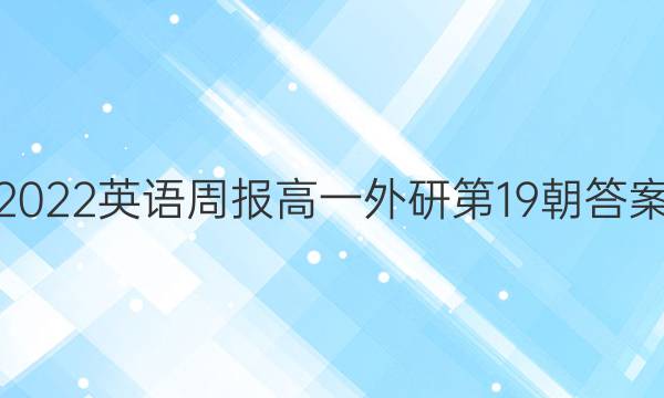 2022英语周报 高一外研第19朝答案
