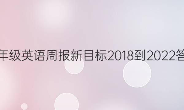 八年级英语周报新目标2018-2022答案